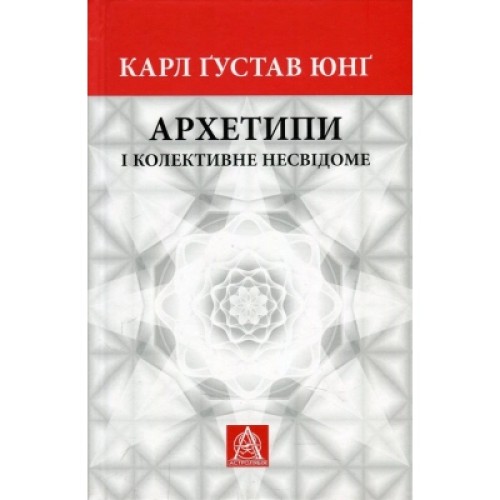 Книга Архетипи і колективне несвідоме - Карл Ґустав Юнґ Астролябія (9786176641278/9786176642725)