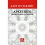 Книга Архетипи і колективне несвідоме - Карл Ґустав Юнґ Астролябія (9786176641278/9786176642725)