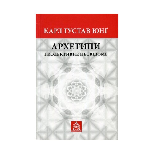 Книга Архетипи і колективне несвідоме - Карл Ґустав Юнґ Астролябія (9786176641278/9786176642725)