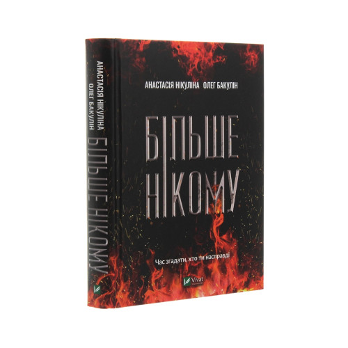 Книга Більше нікому - Анастасія Нікуліна, Олег Бакулін Vivat (9789669821478)