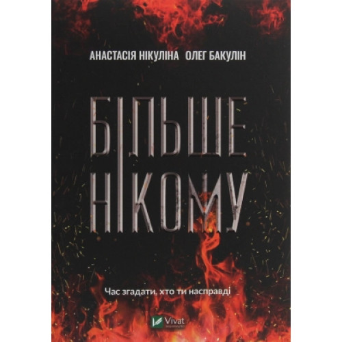 Книга Більше нікому - Анастасія Нікуліна, Олег Бакулін Vivat (9789669821478)