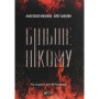 Книга Більше нікому - Анастасія Нікуліна, Олег Бакулін Vivat (9789669821478)