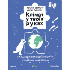 Книга Клімат у твоїх руках - Катерина Терлецька, Дмитро Кузьменко Vivat (9789669827609)