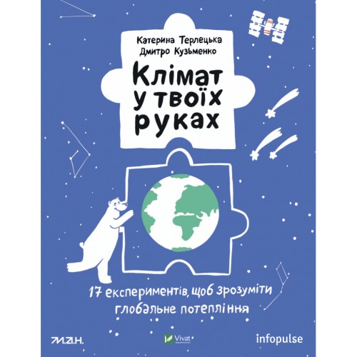 Книга Клімат у твоїх руках - Катерина Терлецька, Дмитро Кузьменко Vivat (9789669827609)