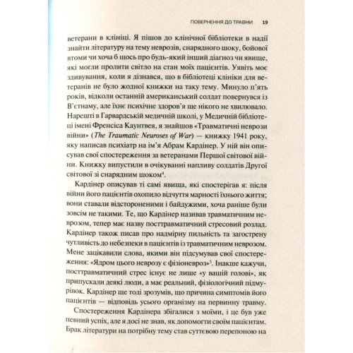 Книга Тіло веде лік. Як лишити психотравми в минулому - Бессел ван дер Колк Vivat (9789669828927)