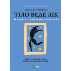 Книга Тіло веде лік. Як лишити психотравми в минулому - Бессел ван дер Колк Vivat (9789669828927)