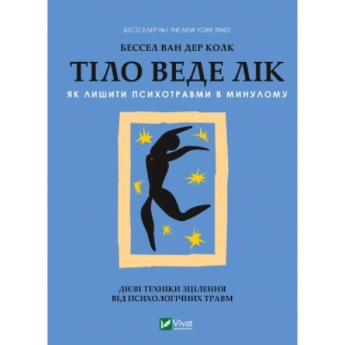 Книга Тіло веде лік. Як лишити психотравми в минулому - Бессел ван дер Колк Vivat (9789669828927)