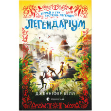 Книга Легендаріум - Дженніфер Белл Видавництво Старого Лева (9789664480953)