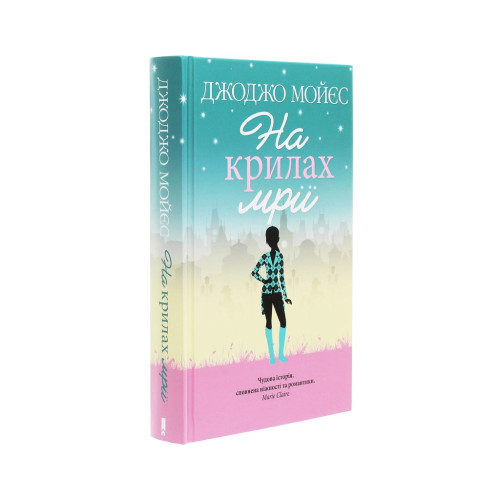 Книга На крилах мрії - Джоджо Мойєс КСД (9786171279292)