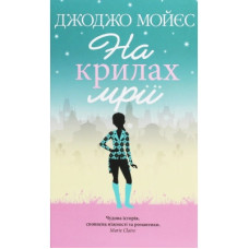 Книга На крилах мрії - Джоджо Мойєс КСД (9786171279292)