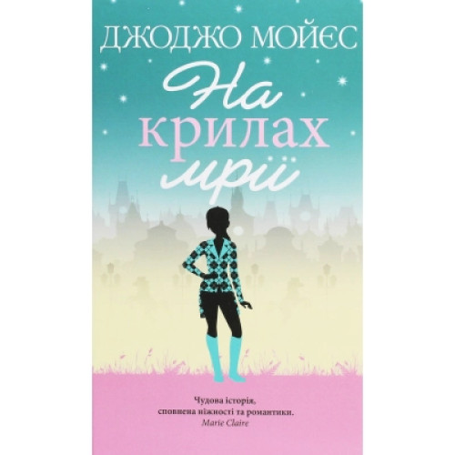 Книга На крилах мрії - Джоджо Мойєс КСД (9786171279292)