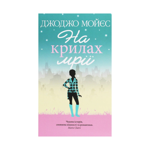 Книга На крилах мрії - Джоджо Мойєс КСД (9786171279292)