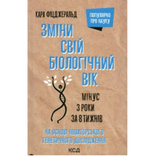 Книга Зміни свій біологічний вік. Мінус 3 роки за 8 тижнів - Кара Фіцджеральд КСД (9786171298859)