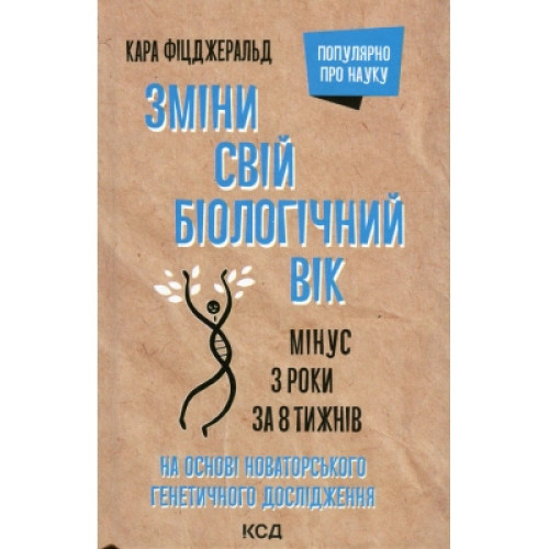 Книга Зміни свій біологічний вік. Мінус 3 роки за 8 тижнів - Кара Фіцджеральд КСД (9786171298859)