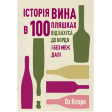 Книга Історія вина в 100 пляшках - Оз Кларк Жорж (9786178023058)