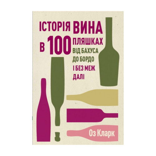 Книга Історія вина в 100 пляшках - Оз Кларк Жорж (9786178023058)