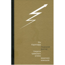 Книга Людський фактор. Секрети тривалого успіху видатних компаній - Річ Карлґаард #книголав (9789669761071)