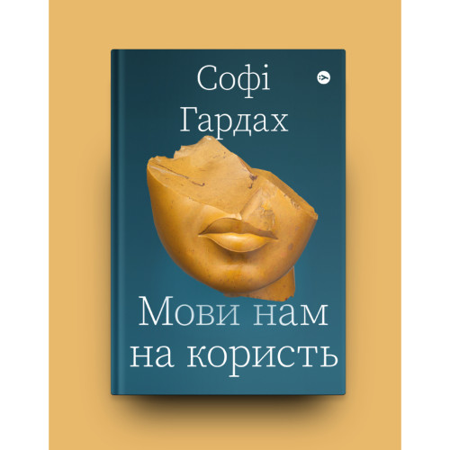 Книга Мови нам на користь - Софі Гардах Yakaboo Publishing (9786177933044)