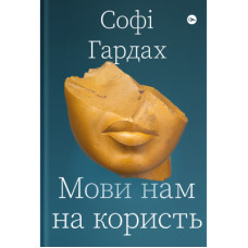 Книга Мови нам на користь - Софі Гардах Yakaboo Publishing (9786177933044)