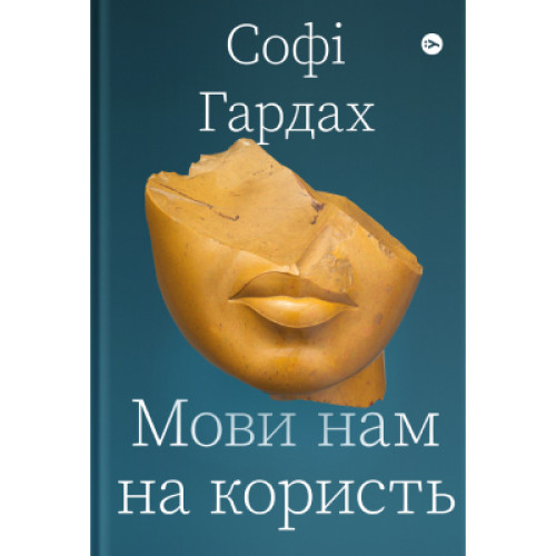 Книга Мови нам на користь - Софі Гардах Yakaboo Publishing (9786177933044)