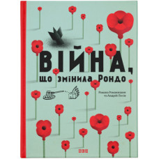 Книга Війна, що змінила Рондо - Романа Романишин, Андрій Лесів Видавництво Старого Лева (9786176791058)