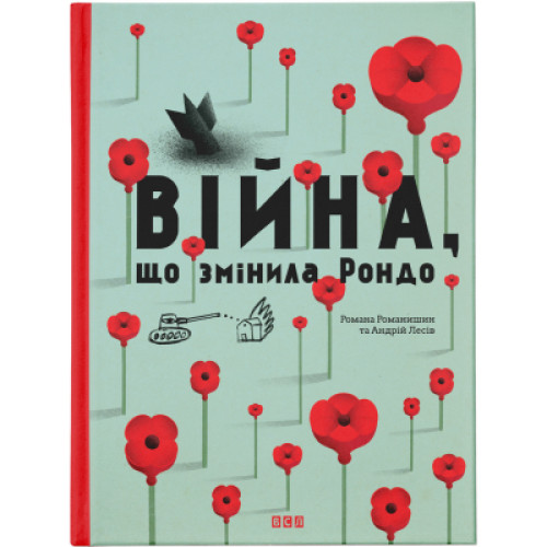 Книга Війна, що змінила Рондо - Романа Романишин, Андрій Лесів Видавництво Старого Лева (9786176791058)