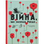 Книга Війна, що змінила Рондо - Романа Романишин, Андрій Лесів Видавництво Старого Лева (9786176791058)