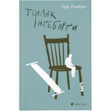 Книга Толлак Інґеборґи - Туре Ренберґ Видавництво Старого Лева (9789664480342)