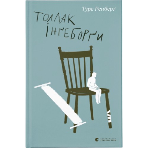 Книга Толлак Інґеборґи - Туре Ренберґ Видавництво Старого Лева (9789664480342)