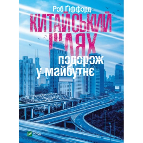 Книга Китайський шлях. Подорож у майбутнє - Роб Ґіффорд Vivat (9789669428493)