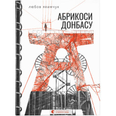 Книга Абрикоси Донбасу - Любов Якимчук Видавництво Старого Лева (9789664481080)