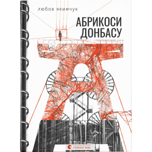 Книга Абрикоси Донбасу - Любов Якимчук Видавництво Старого Лева (9789664481080)