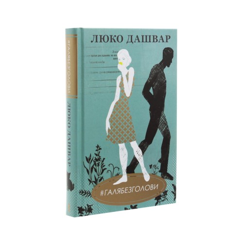 Книга #ГАЛЯБЕЗГОЛОВИ - Люко Дашвар КСД (9786171276710)