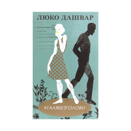 Книга #ГАЛЯБЕЗГОЛОВИ - Люко Дашвар КСД (9786171276710)