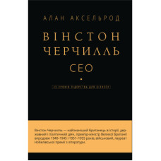 Книга Вінстон Черчилль, СЕО. 25 уроків лідерства для бізнесу - Алан Аксельрод BookChef (9789669935120)