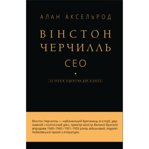 Книга Вінстон Черчилль, СЕО. 25 уроків лідерства для бізнесу - Алан Аксельрод BookChef (9789669935120)