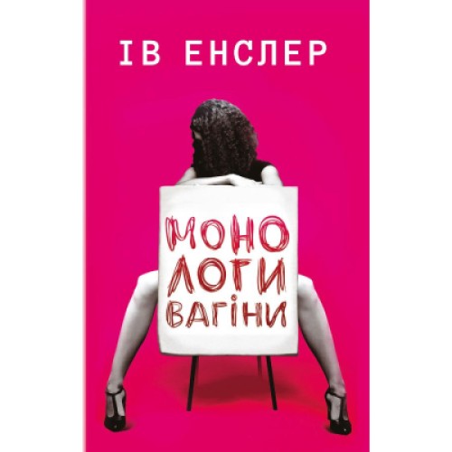 Книга Монологи вагіни - Ів Енслер BookChef (9786177559565)