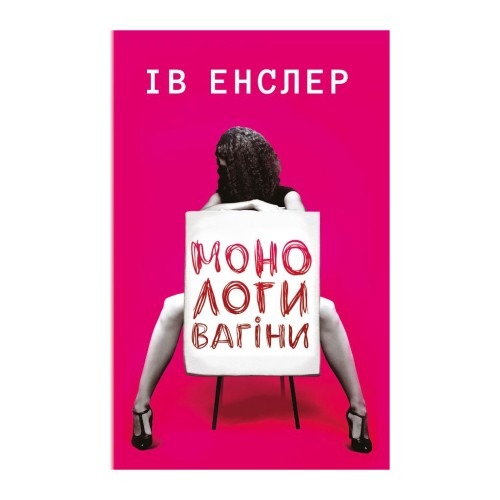 Книга Монологи вагіни - Ів Енслер BookChef (9786177559565)