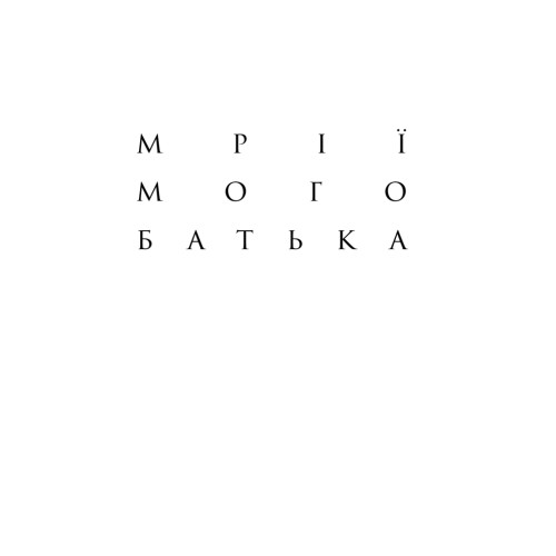 Книга Мрії мого батька. Історія про расу і спадок - Барак Обама Yakaboo Publishing (9786177544264)