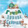 Книга Гучна зимова сплячка - Кеті Гадсон Видавництво Старого Лева (9786176798484)