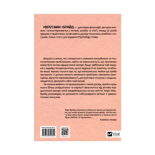 Книга Чи є для мене місце в її серці? - Керіл Мак-Брайд Vivat (9789669822802)