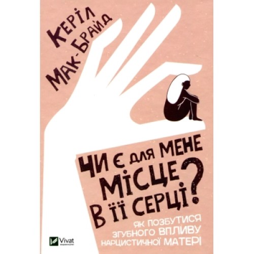 Книга Чи є для мене місце в її серці? - Керіл Мак-Брайд Vivat (9789669822802)