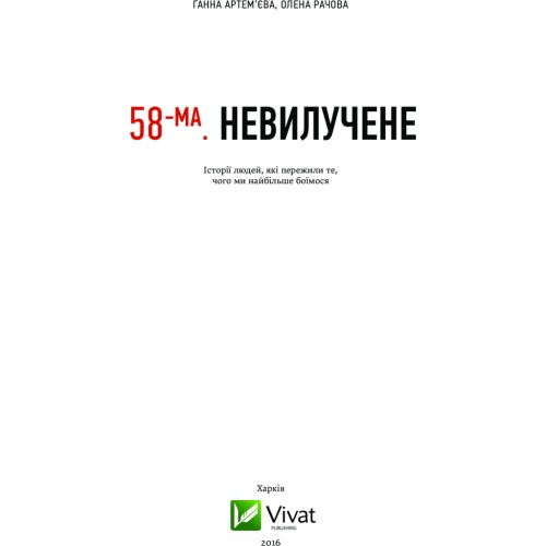 Книга 58-ма. Невилучене. Історії людей, які пережили те, чого ми найбільше боїмося Vivat (9786176905929)