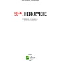 Книга 58-ма. Невилучене. Історії людей, які пережили те, чого ми найбільше боїмося Vivat (9786176905929)