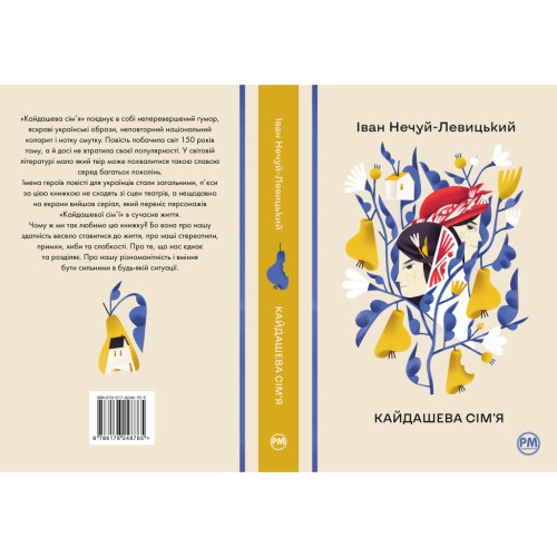 Книга Кайдашева сім'я - Іван Нечуй-Левицький Рідна мова (9786178248765)