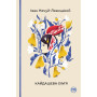 Книга Кайдашева сім'я - Іван Нечуй-Левицький Рідна мова (9786178248765)