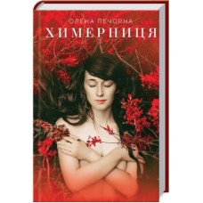 Книга Химерниця - Олена Печорна КСД (9786171268807)