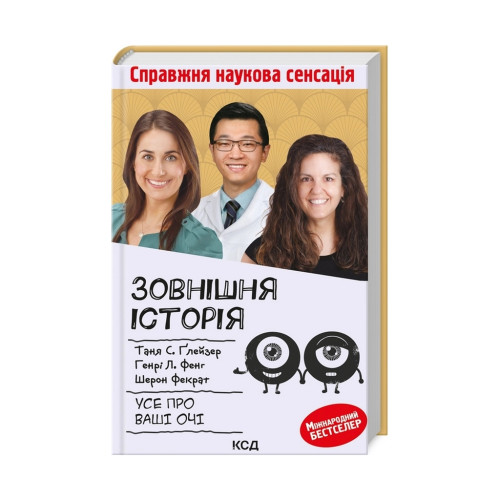 Книга Зовнішня icторiя. Усе про ваші очі - КСД (9786171298842)