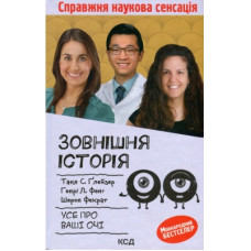 Книга Зовнішня icторiя. Усе про ваші очі - КСД (9786171298842)