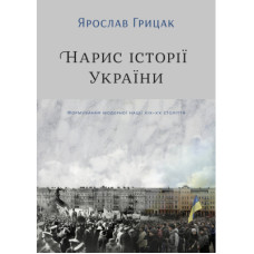 Книга Нарис історії України. Формування модерної нації XIX-XX століття - Ярослав Грицак Yakaboo Publishing (9786177544127)